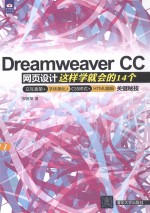 Dreamweaver CC网页设计 这样学就会的14个交互表单+字体美化+CSS样式+HTML编辑关键秘技