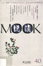 悦读MOOK 第40卷