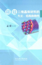 碳、硅二维晶体材料的生长、结构和物性