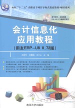 会计信息化应用教程 用友ERP U8 8.72版