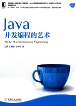 Java并发编程的艺术