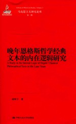 马克思主义研究论库  第1辑  晚年恩格斯哲学经典文本的内在逻辑研究