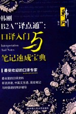 韩刚B2A“译点通”  口译入门与笔记速成宝典