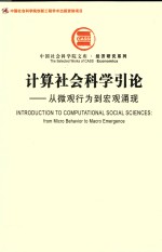 计算社会科学引论 从微观行为到宏观涌现