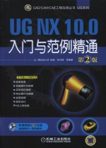 UG NX 10.0入门与范例精通