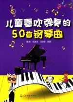 儿童喜欢弹奏的50首钢琴曲