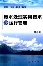 废水处理实用技术及运行管理