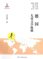 德国儿童文学纵横