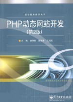 PHP动态网站开发 第2版