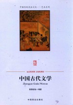 中国古代文学