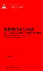 马克思主义研究论库  思想的传承与决裂  以“犹太人问题”为中心的考察