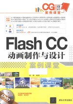 Flash CC动画制作与设计案例课堂