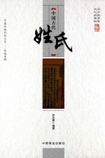 中国古代姓氏