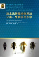 淡水无脊椎动物系统分类、生物及生态学