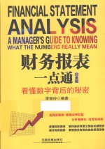 财务报表一点通 看懂数字背后的秘密 白金版