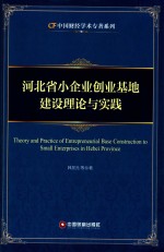 中国财经学术专著系列 河北省小企业创业基地建设理论与实践