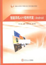 智能手机APP软件开发 Android