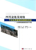 四川盆地及周缘下古生界富有机质黑色页岩 从优质烃源岩到页岩气产层