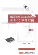 MSP430 LaunchPad项目化学习指南