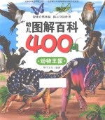 幼儿图解百科400问 动物王国