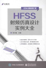 HFSS射频仿真设计实例大全