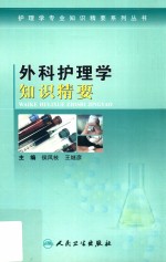 外科护理学知识精要