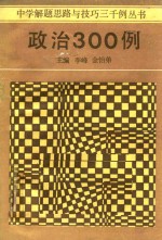 政治300例