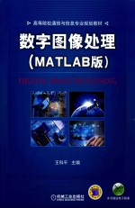 数字图像处理  MATLAB版