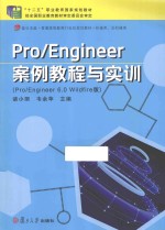 Pro/Engineer案例教程与实训 Pro/Engineer 6.0 Wildfire版