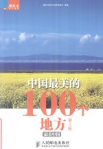 中国最美的100个地方 第2版