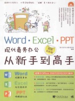 Word/Excel/PPT现代商务办公从新手到高手 超值全彩版