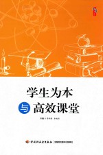 学生为本与高效课堂