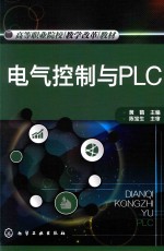 电气控制与PLC