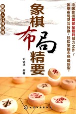 象棋入门与提高  象棋布局精要