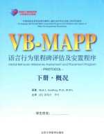 VB-MAPP语言行为里程碑评估及安置程序  下  概况