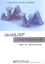 Java&JSP应用程序实例开发