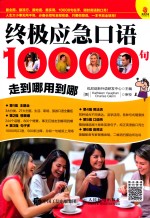 终极应急口语10000句 走到哪用到哪