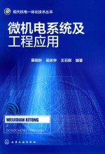 现代机电一体化技术丛书  微机电系统及工程应用