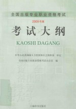 全国出版专业职业资格考试大纲  2009年版