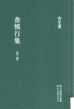 浙江文丛 查慎行集 第2册