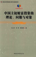 中国智库丛书 中国主权财富投资的理论、问题与对策