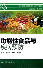 功能性食品与疾病预防