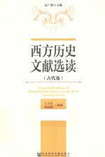 西方历史文献选读 古代卷 英文