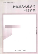 非物质文化遗产的创意价值