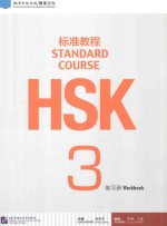 HSK标准教程3练习册