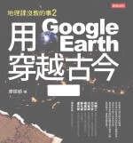 用GOOGLE EARTH穿越古今 地理课没教的事 2