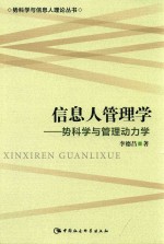 势科学与信息人理论丛书 信息人管理学 势科学与管理动力学