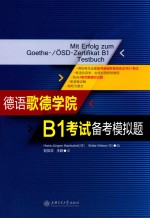 德语歌德学院B1考试备模拟题