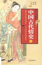 中国古代情史 第4册 图文珍藏版