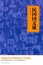 民国国文课  重温民国大师们的文学风范